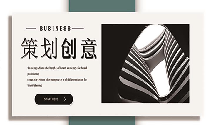 策划创意 策划创意