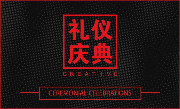 礼仪庆典 礼仪庆典
