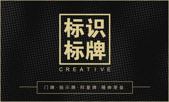 标识标牌 标识标牌