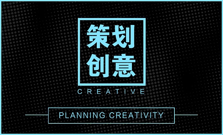 策划创意 策划创意