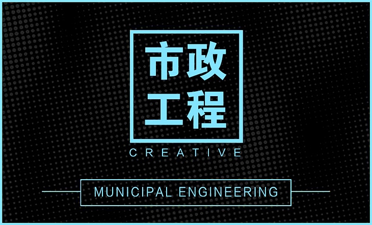 市政工程 市政工程