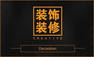 装饰装修