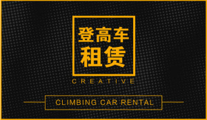 登高车租赁