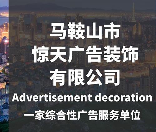 马鞍山惊天广告装饰有限公司